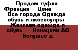 Продам туфли, Франция. › Цена ­ 2 000 - Все города Одежда, обувь и аксессуары » Женская одежда и обувь   . Ненецкий АО,Белушье д.